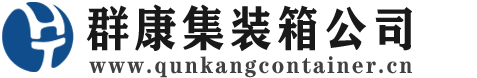 金城江集装箱 - 金城江二手集装箱 - 金城江海运集装箱 - 群康集装箱服务公司